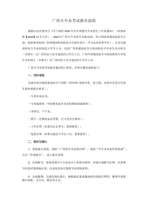专升本：广西专升本考试报名流程.docx