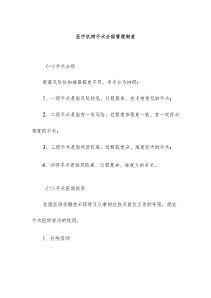 医疗机构手术分级管理制度.docx