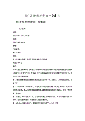 撤销注册商标复审申请书.docx