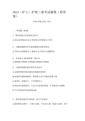 2024（护士）护理三基考试题集（附答案）.docx
