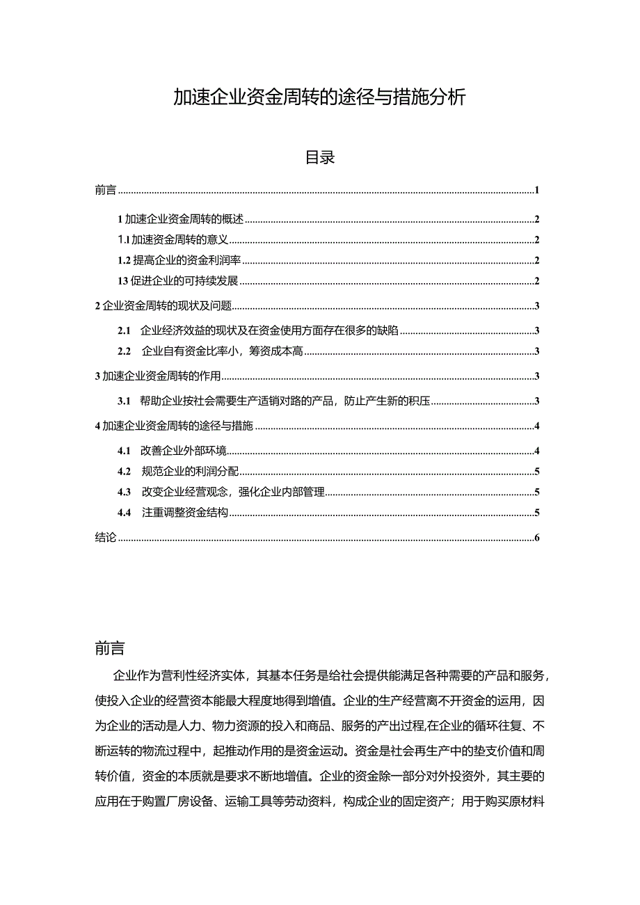 【《加速企业资金周转的途径与措施分析》4500字(论文)】.docx_第1页