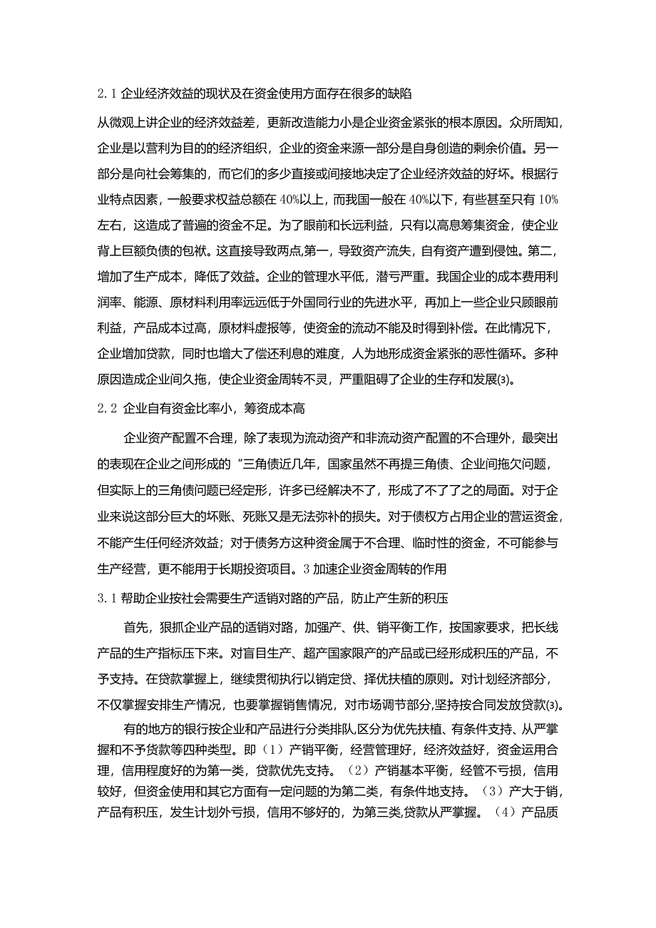 【《加速企业资金周转的途径与措施分析》4500字(论文)】.docx_第3页