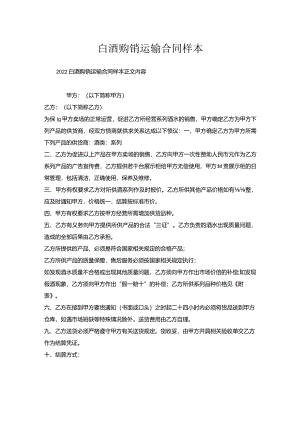 白酒购销运输合同样本.docx