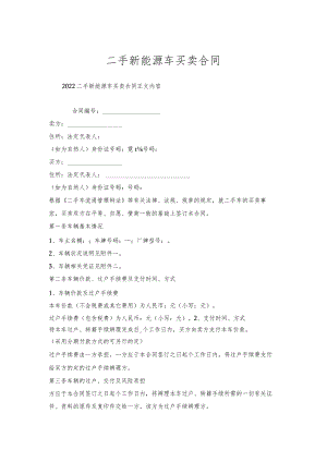 二手新能源车买卖合同.docx