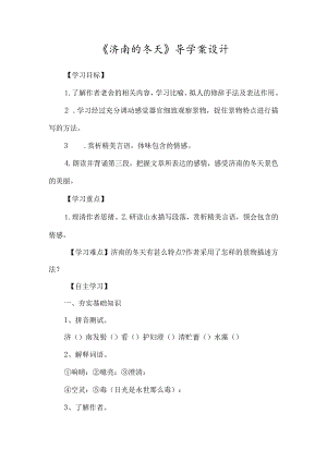 《济南的冬天》导学案设计-经典教学教辅文档.docx