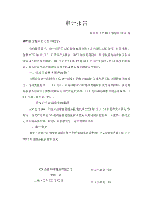 期初余额-无法获取有关的充分、适当的审计证据(无法表示意见)报告.docx