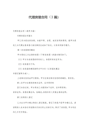 代理房屋合同（3篇）.docx