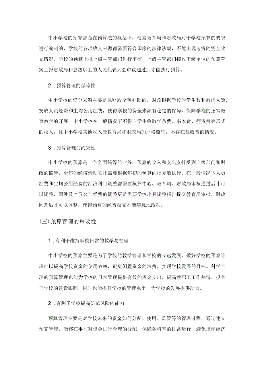 中小学校预算管理存在的问题及对策探讨.docx_第2页