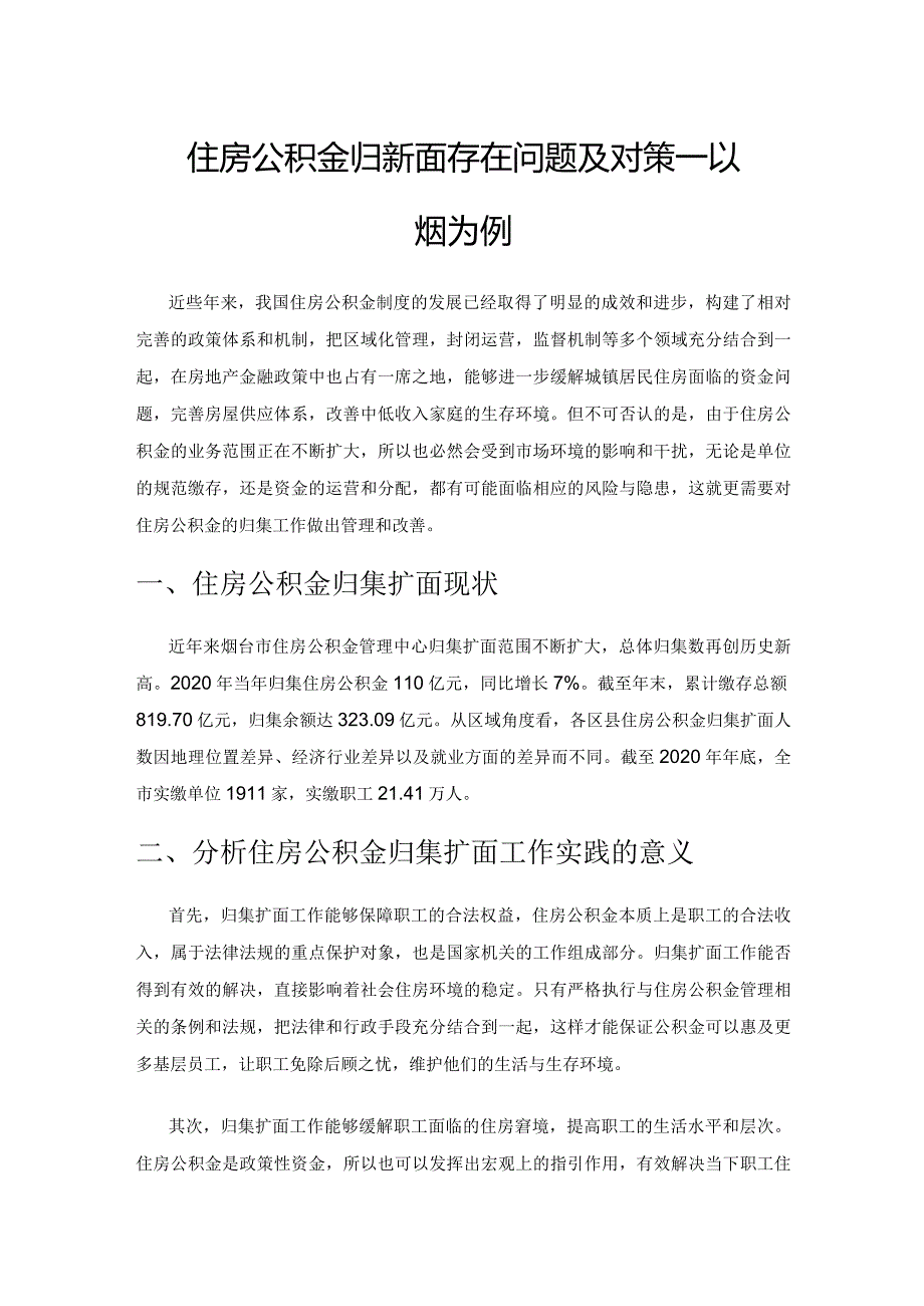 住房公积金归集扩面存在问题及对策——以烟台市为例.docx_第1页