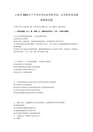 云南省2024年下半年证券从业资格考试：证券投资基金概述模拟试题.docx