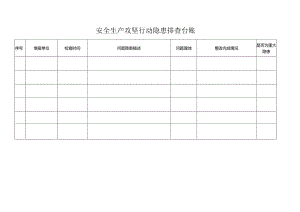安全生产攻坚行动隐患排查台账.docx