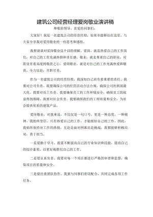 建筑公司经营经理爱岗敬业演讲稿.docx