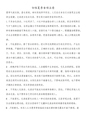 女性夏季9项注意.docx