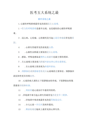 医考五大系统之最.docx