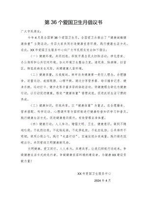 第36个爱国卫生月倡议书.docx