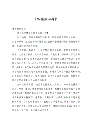 部队留队申请书.docx
