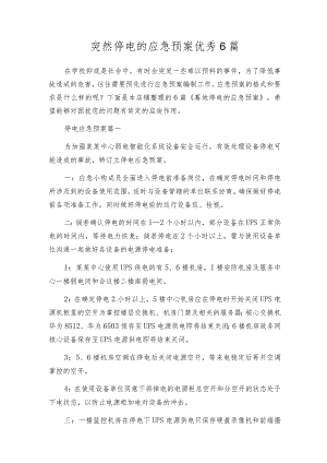 突然停电的应急预案优秀6篇.docx