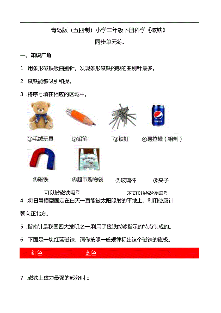 青岛版（五四制2017）小学二年级下册科学《磁铁》同步单元练(含答案）.docx_第1页