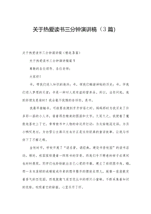 关于热爱读书三分钟演讲稿（3篇）.docx
