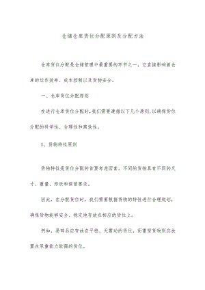 仓储仓库货位分配原则及分配方法.docx