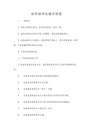 给料破碎机操作规程.docx