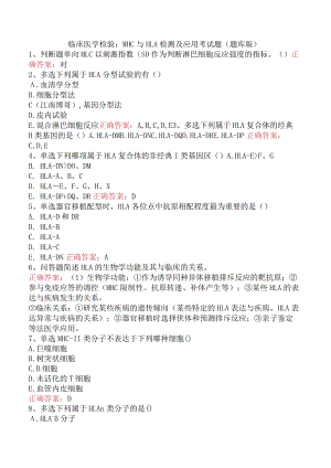 临床医学检验：MHC与HLA检测及应用考试题（题库版）.docx