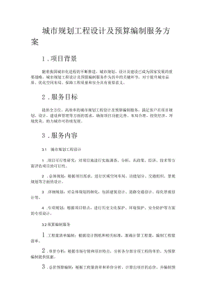 城市规划工程设计及预算编制服务实施方案.docx
