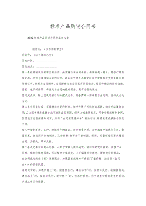 标准产品购销合同书.docx