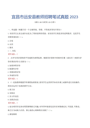 宜昌市远安县教师招聘笔试真题2023.docx
