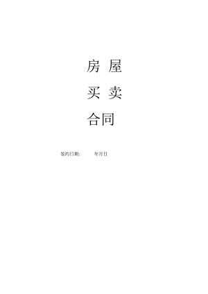私人房屋买卖合同.docx
