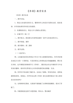 《争吵》教学实录-经典教学教辅文档.docx