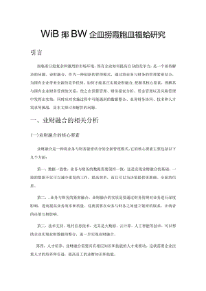新时期国有企业财务管理的业财融合研究.docx