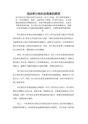 浅谈审计组长应具备的素质.docx
