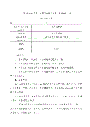 水利项目混凝土养护技术交底3.docx