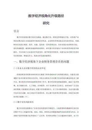 数字经济视角下企业财务管理优化升级路径研究.docx