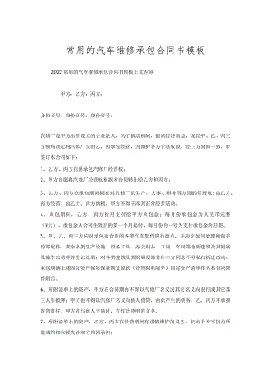 常用的汽车维修承包合同书模板.docx