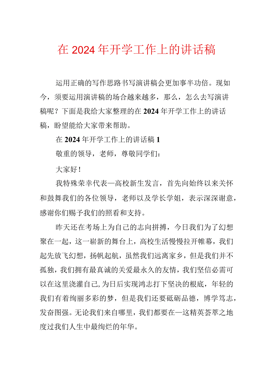 在2024年开学工作上的讲话稿.docx_第1页