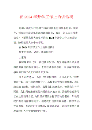 在2024年开学工作上的讲话稿.docx