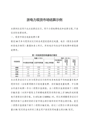 浙电力现货市场结算示例.docx