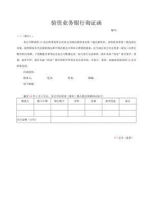 银行询证函(适用于已设立公司).docx