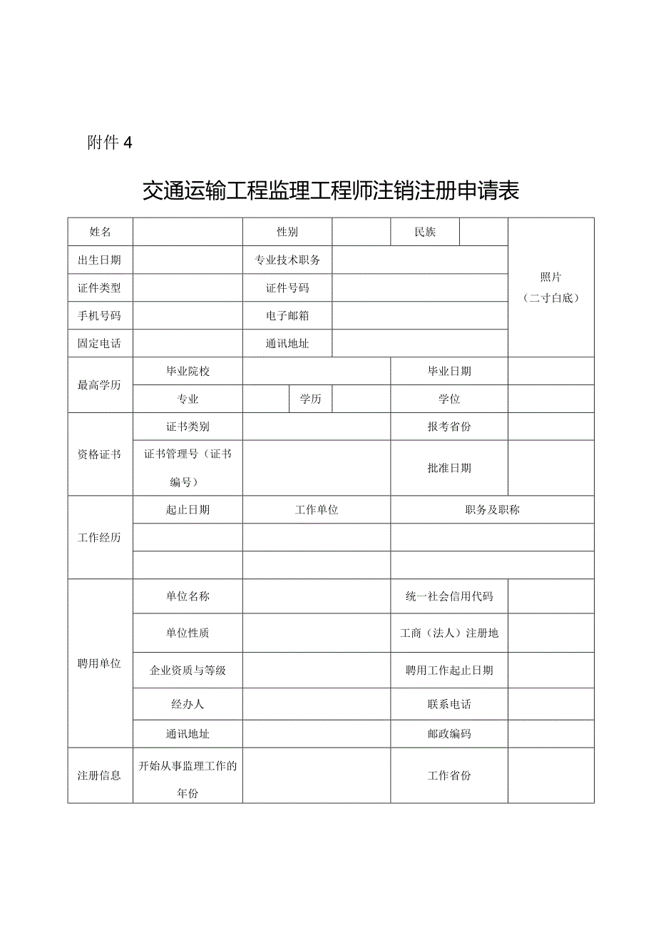 交通运输工程监理工程师注销注册申请.docx_第1页