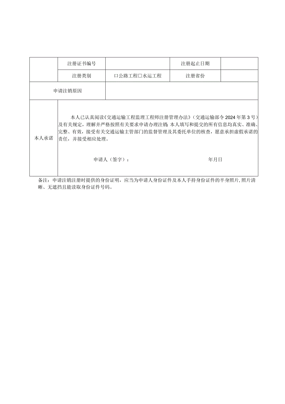 交通运输工程监理工程师注销注册申请.docx_第2页