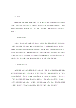 技工学校招生办2024年工作总结两篇.docx