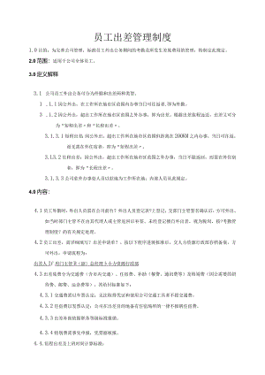 员工各项出差管理制度汇编.docx