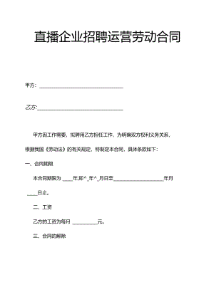 直播企业招聘运营劳动合同.docx