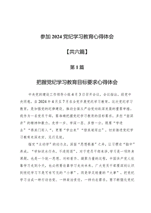 参加2024党纪学习教育心得体会6篇.docx