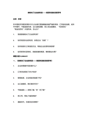 谁剃光了企业的利润.docx
