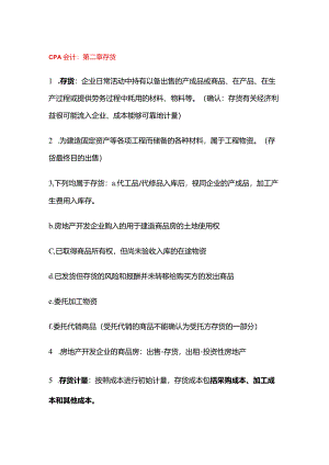 CPA会计知识点：存货.docx