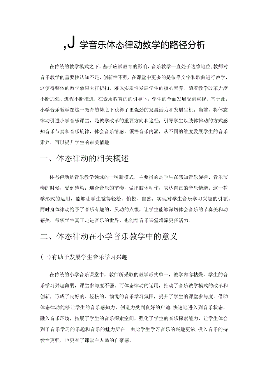 小学音乐体态律动教学的路径分析.docx_第1页