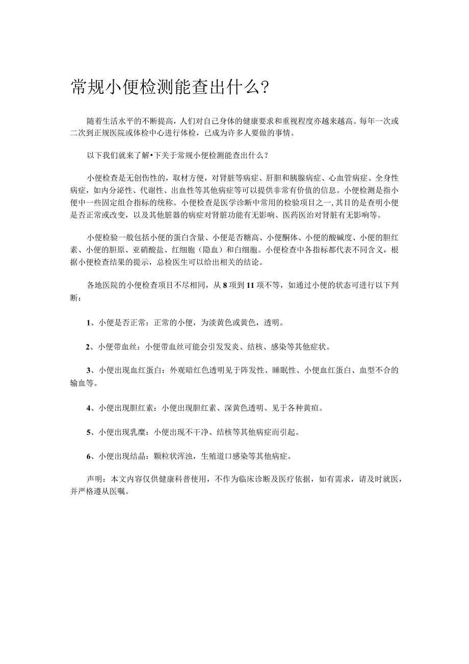 常规小便检测能查出什么？.docx_第1页